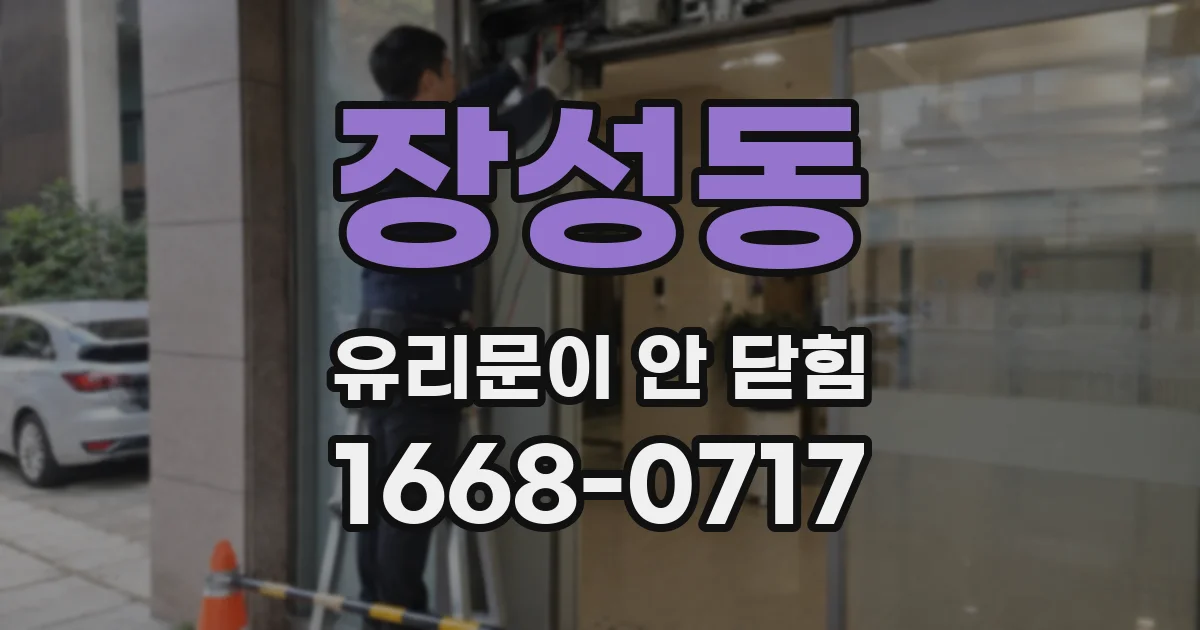장성동 유리문이 안 닫힘