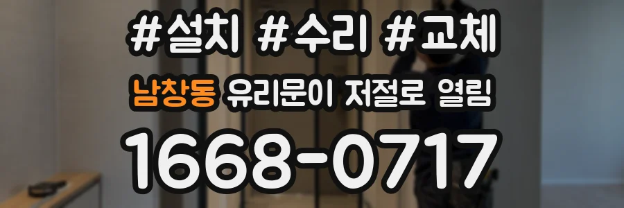 남창동 유리문이 저절로 열림