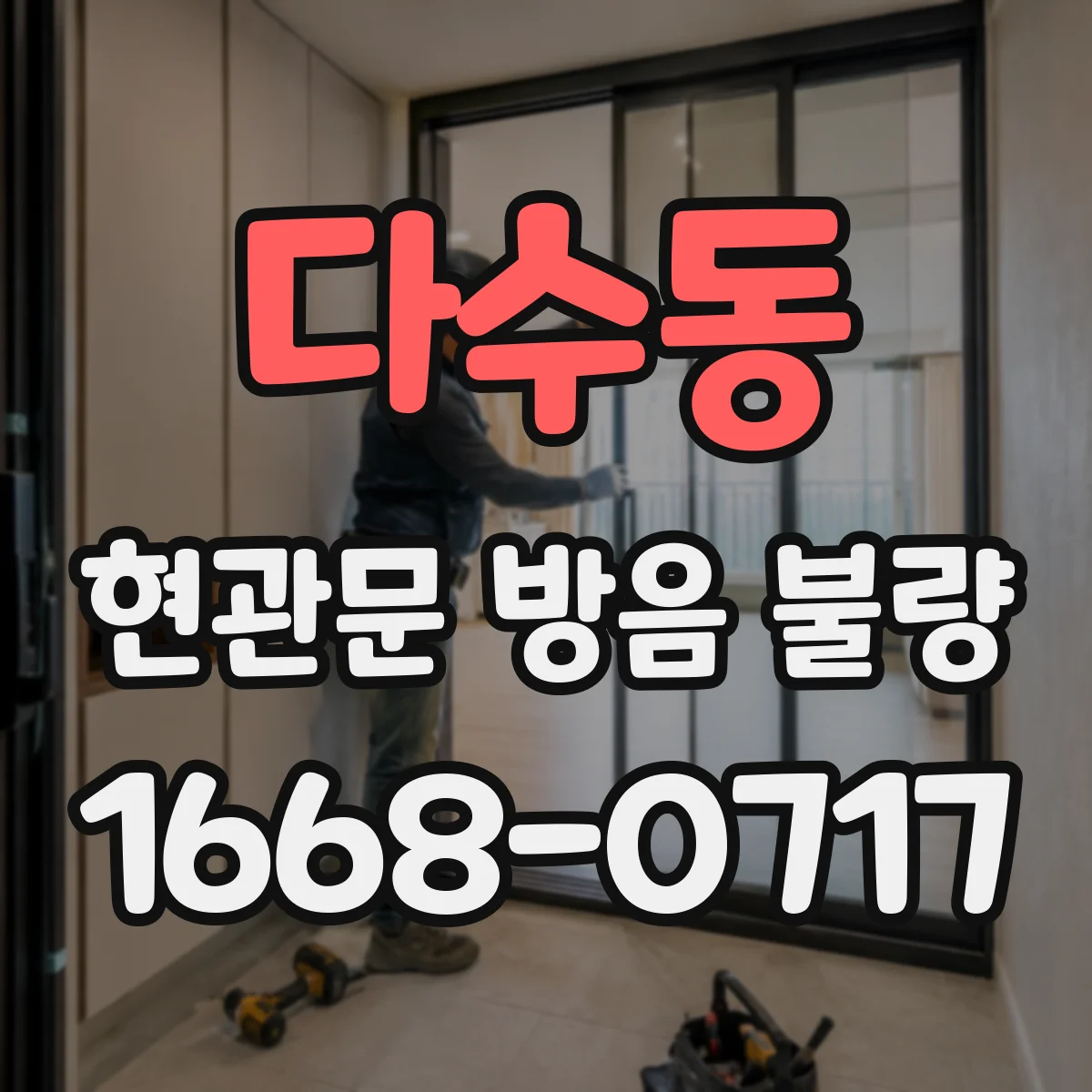 다수동 현관문 방음 불량