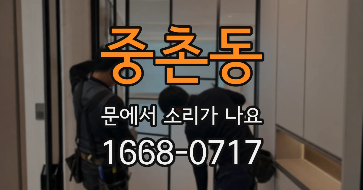 중촌동 문에서 소리가 나요