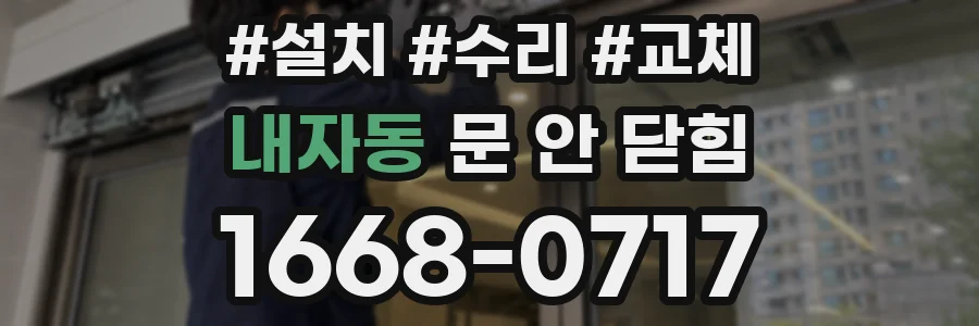 내자동 문 안 닫힘