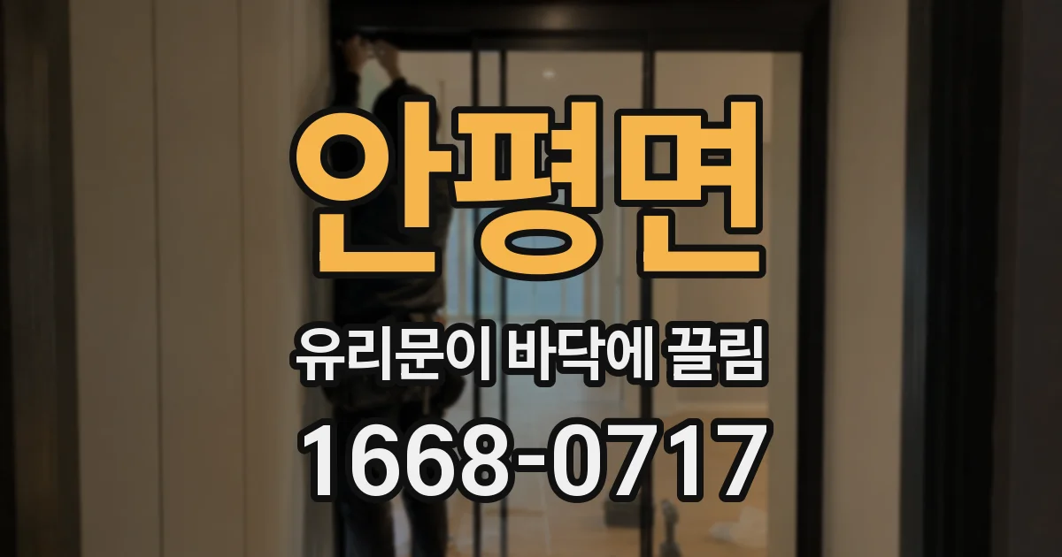 안평면 유리문이 바닥에 끌림