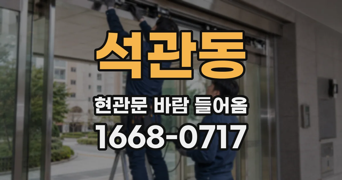 석관동 현관문 바람 들어옴