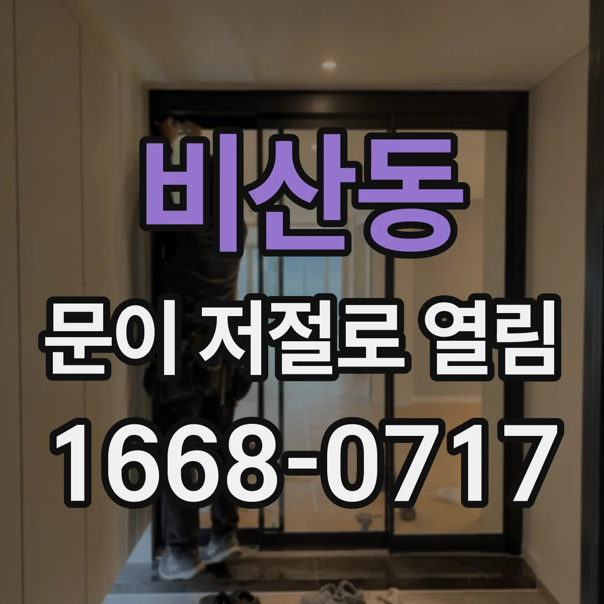 비산동 문이 저절로 열림
