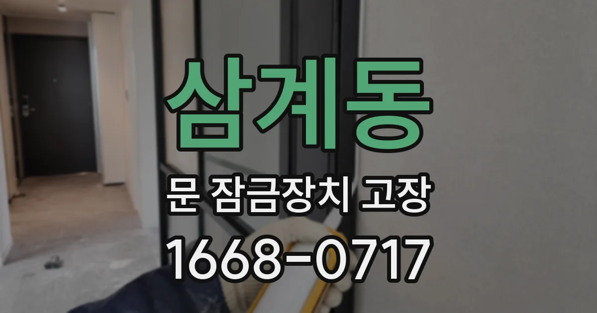 삼계동 문 잠금장치 고장