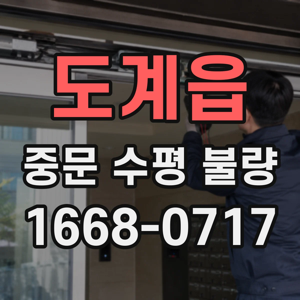 도계읍 중문 수평 불량