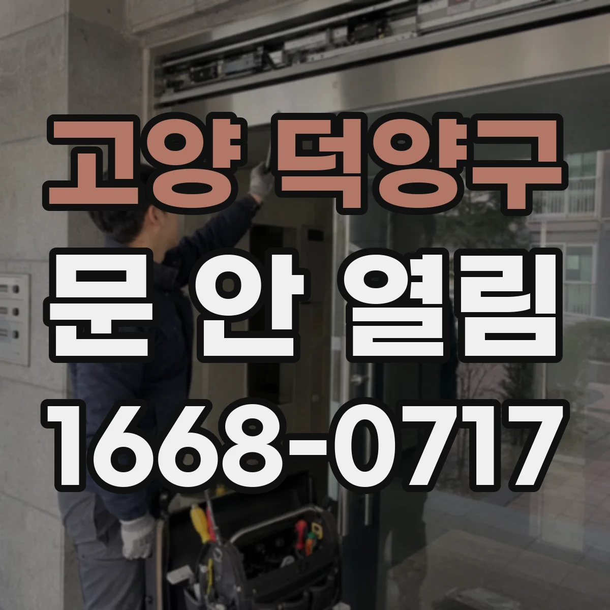 고양 덕양구 문 안 열림 현관문이 안 열리는데 모터는 도는 증상별 대응
