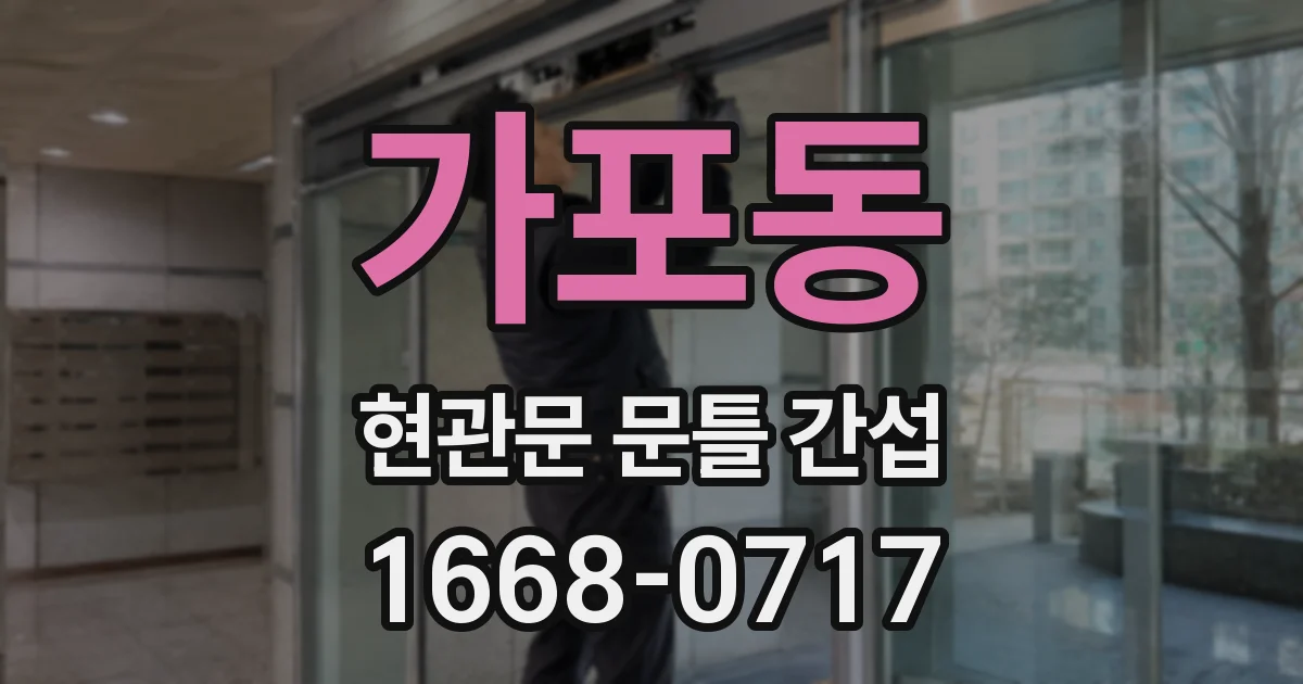 가포동 현관문 문틀 간섭