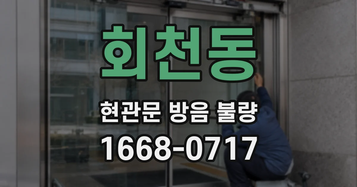 회천동 현관문 방음 불량