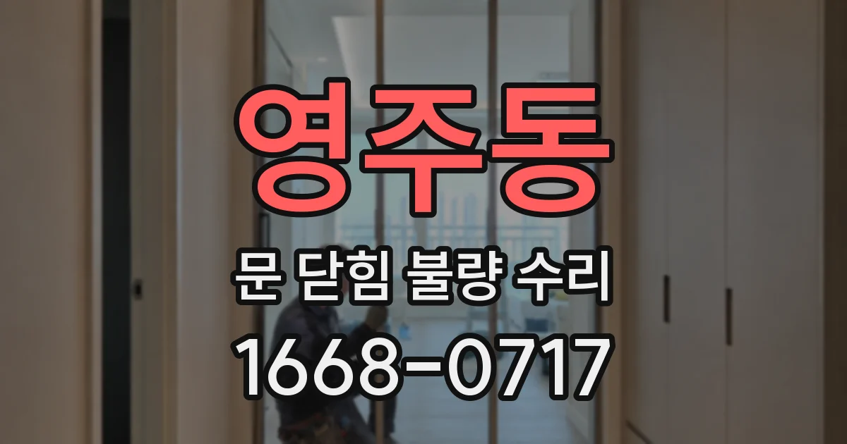 영주동 문 닫힘 불량 수리