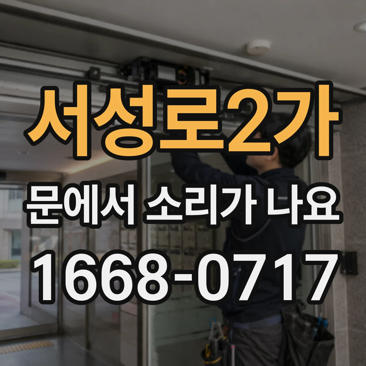 서성로2가 문에서 소리가 나요