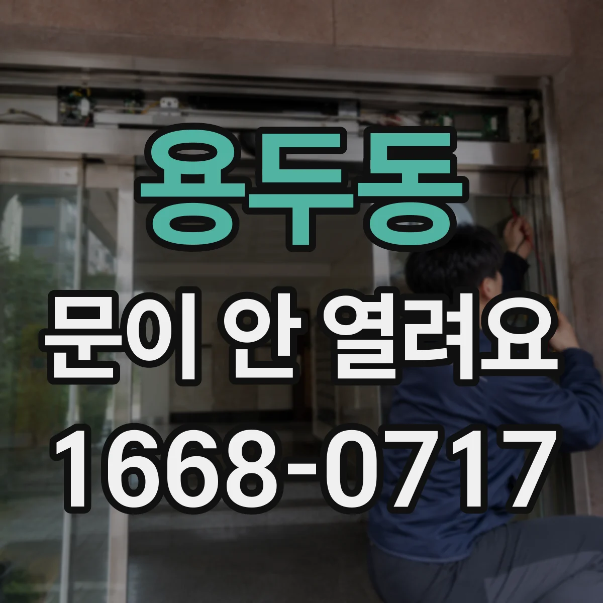 용두동 문이 안 열려요
