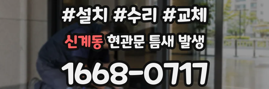 신계동 현관문 틈새 발생