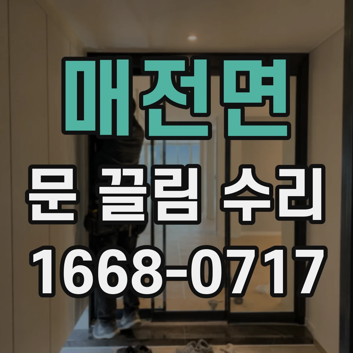 매전면 문 끌림 수리