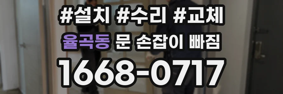 율곡동 문 손잡이 빠짐