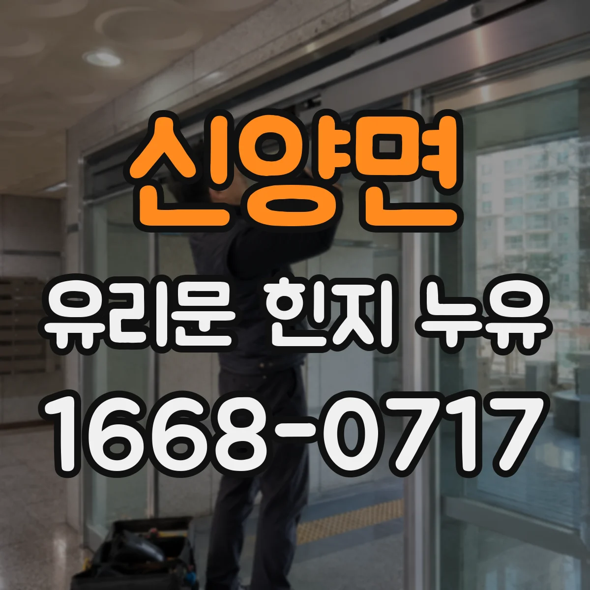신양면 유리문 힌지 누유