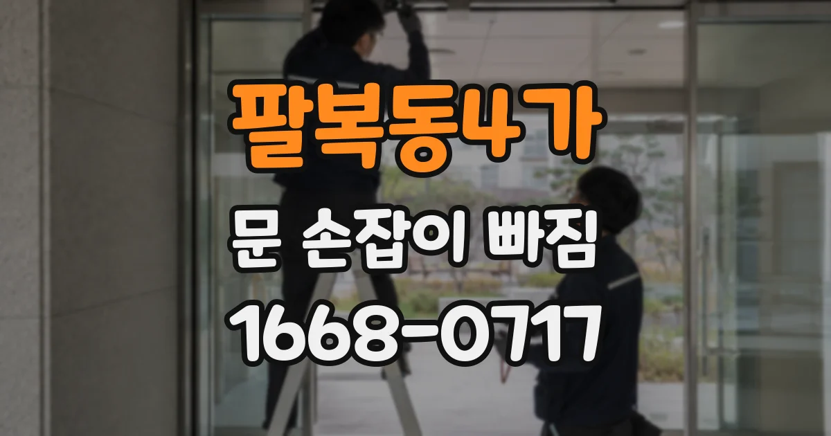 팔복동4가 문 손잡이 빠짐