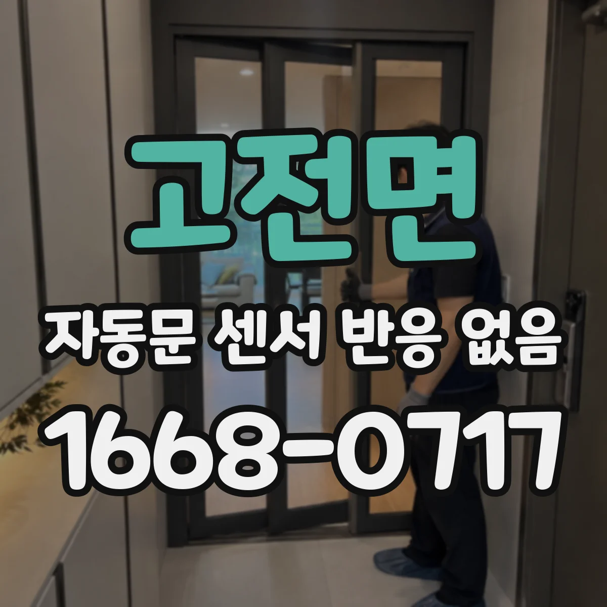 고전면 자동문 센서 반응 없음