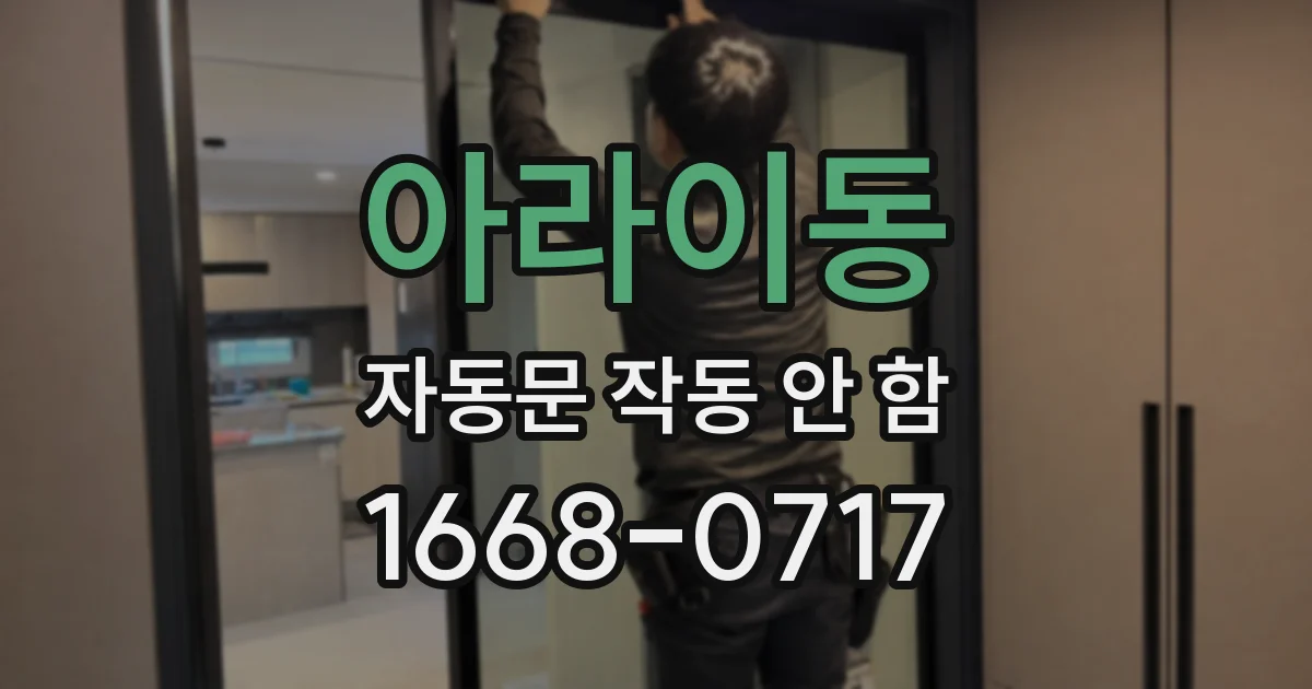 아라이동 자동문 작동 안 함