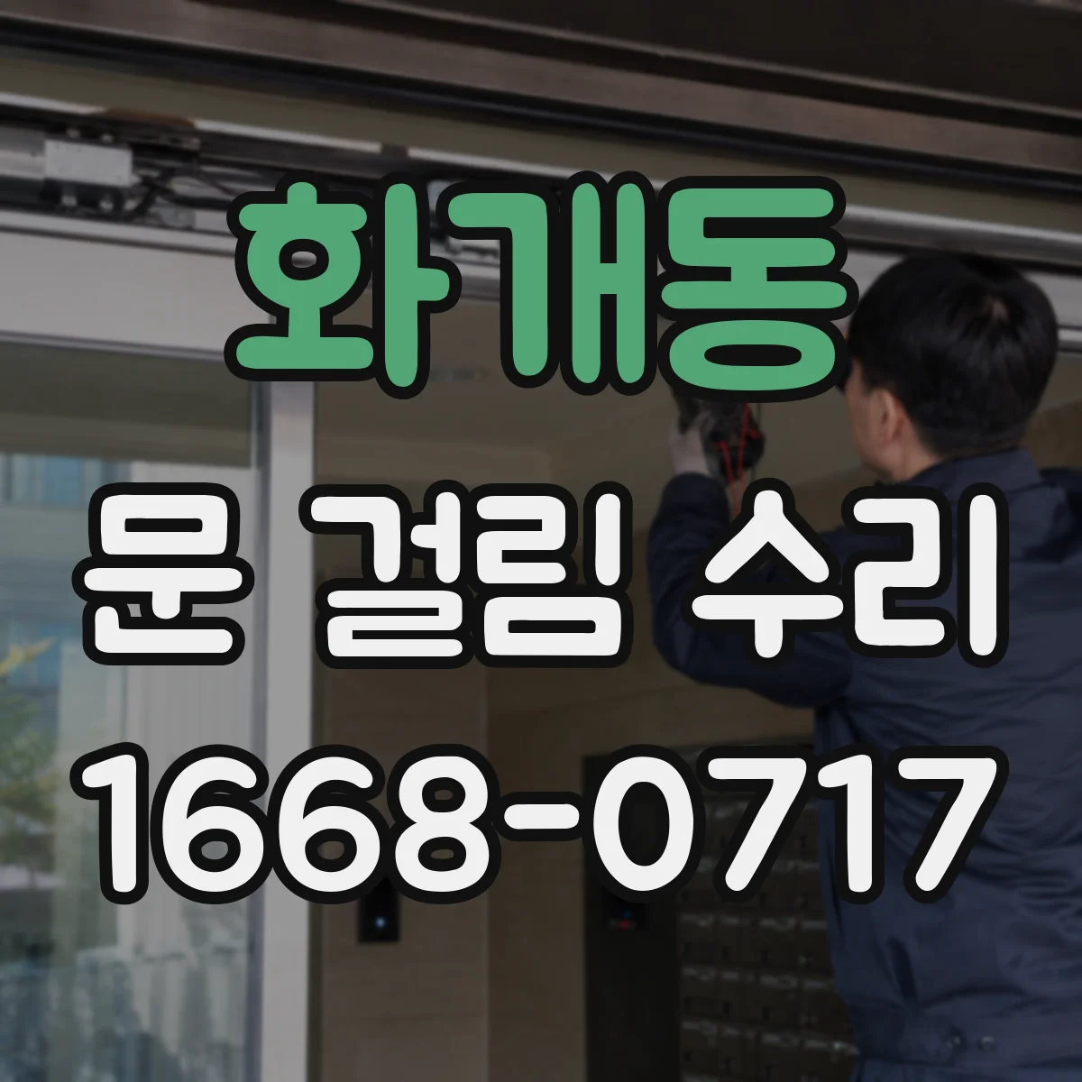 화개동 문 걸림 수리