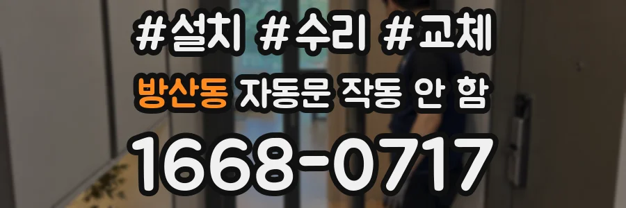 방산동 자동문 작동 안 함