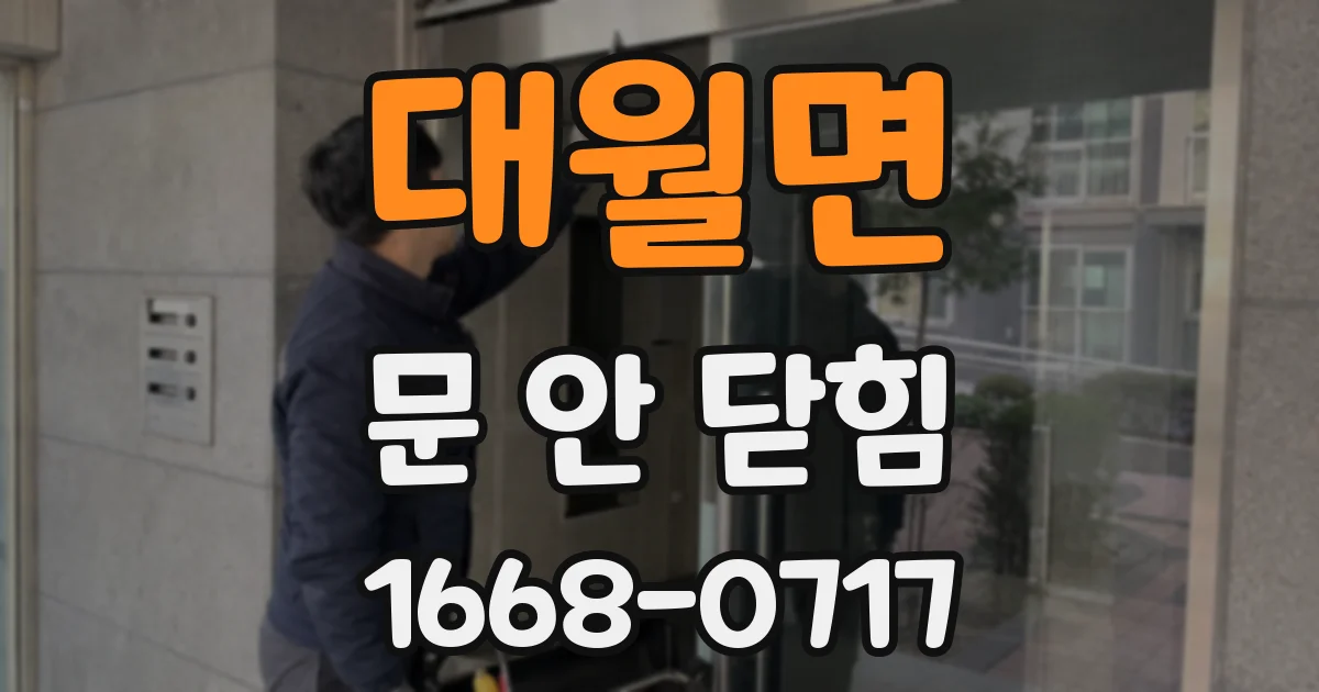 대월면 문 안 닫힘