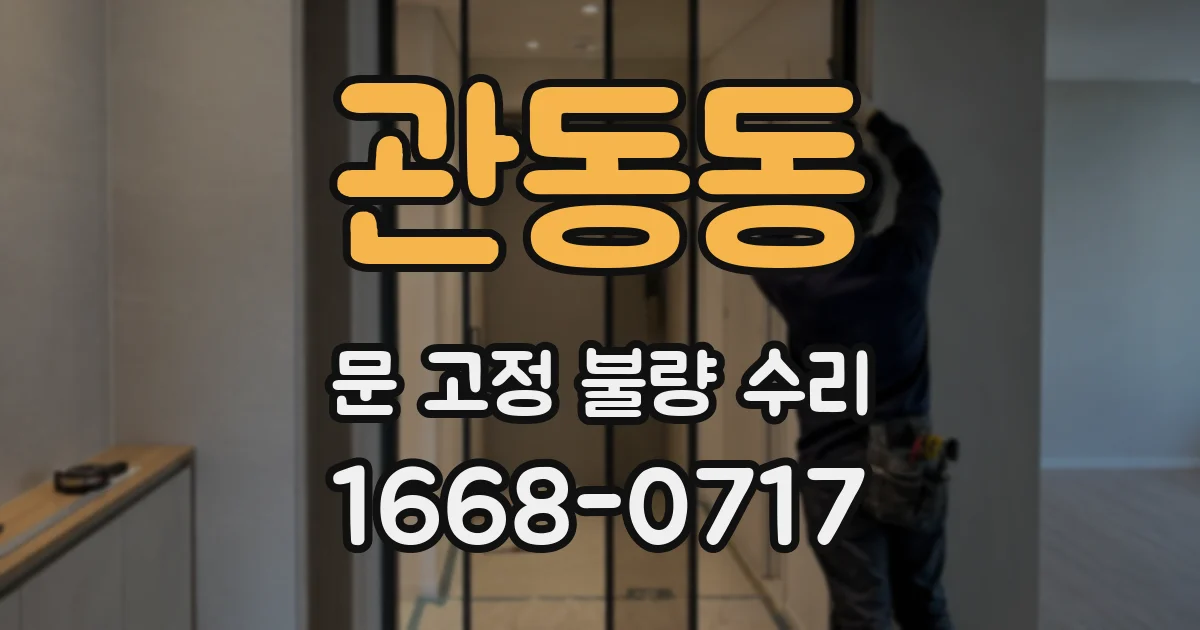 관동동 문 고정 불량 수리