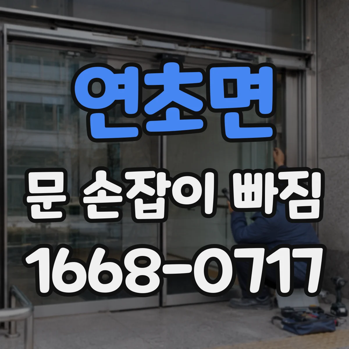 연초면 문 손잡이 빠짐