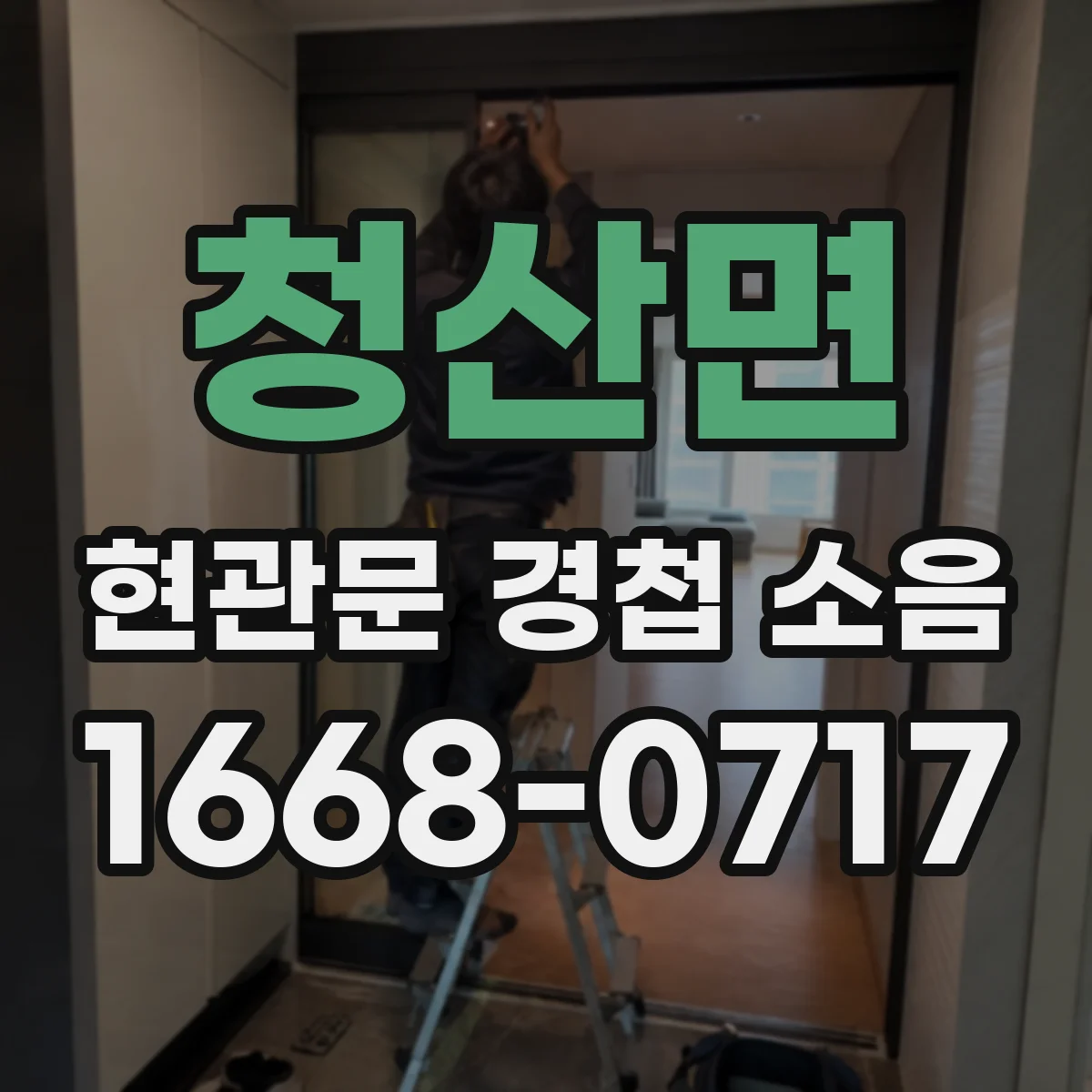청산면 현관문 경첩 소음