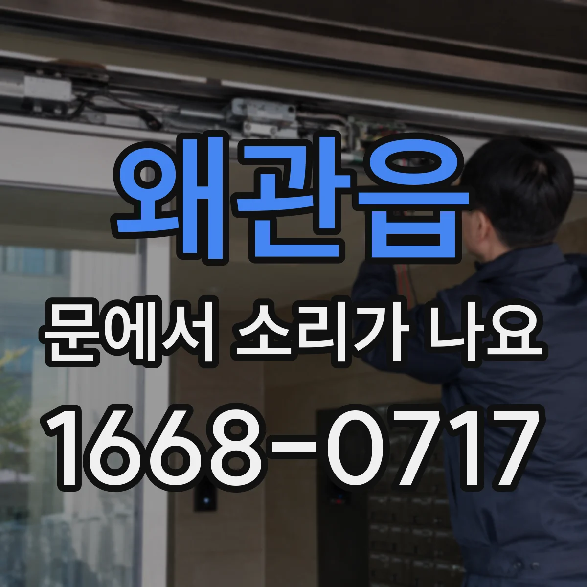 왜관읍 문에서 소리가 나요