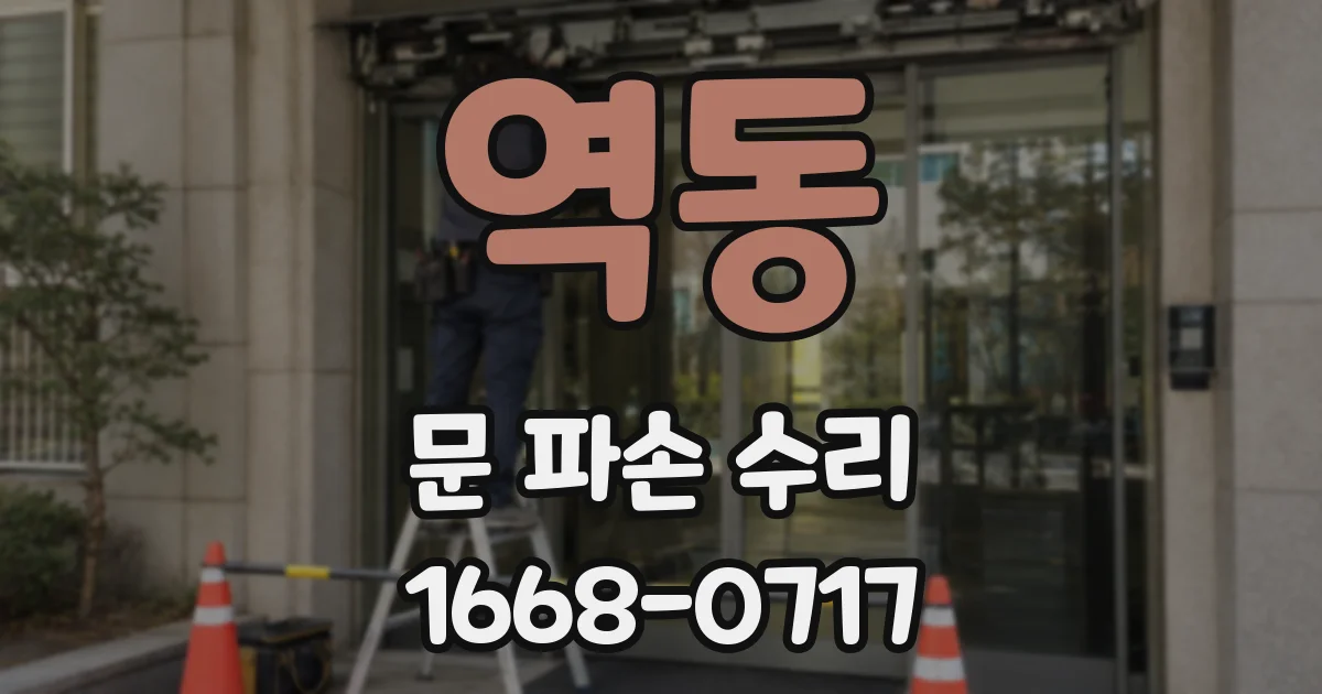 역동 문 파손 수리