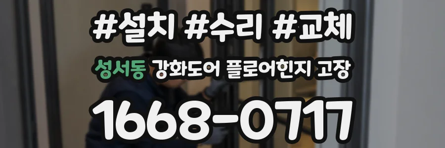 성서동 강화도어 플로어힌지 고장