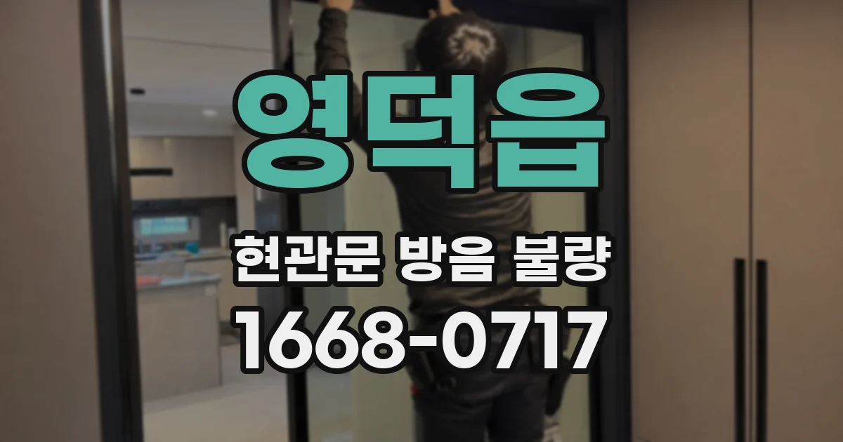영덕읍 현관문 방음 불량