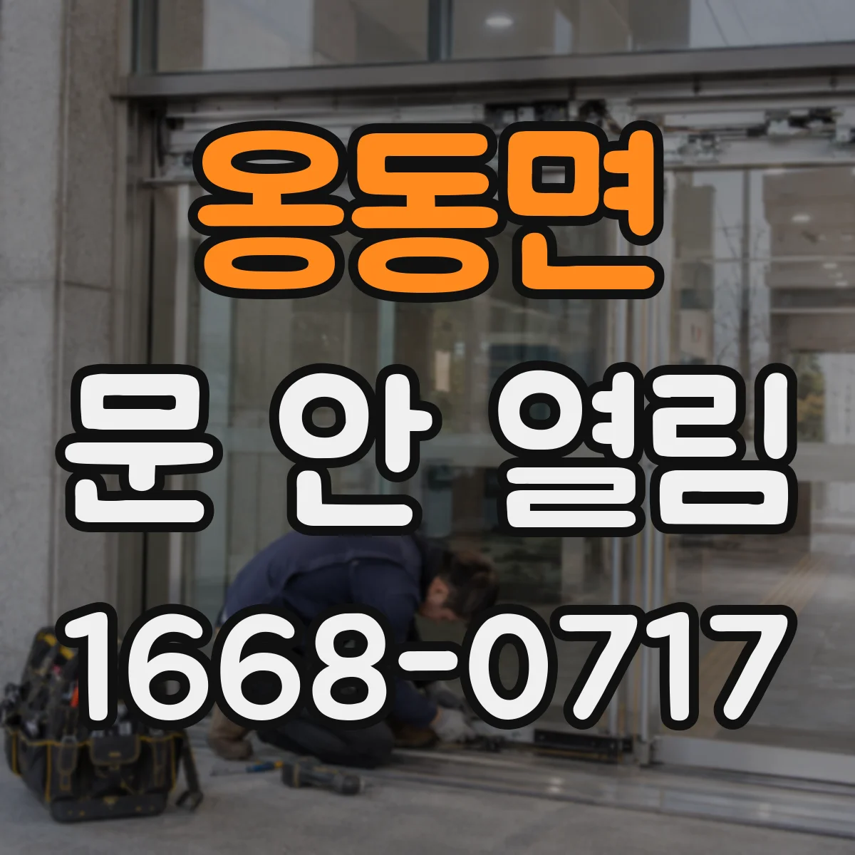 옹동면 문 안 열림