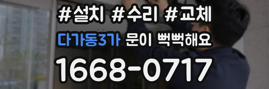 다가동3가 문이 뻑뻑해요