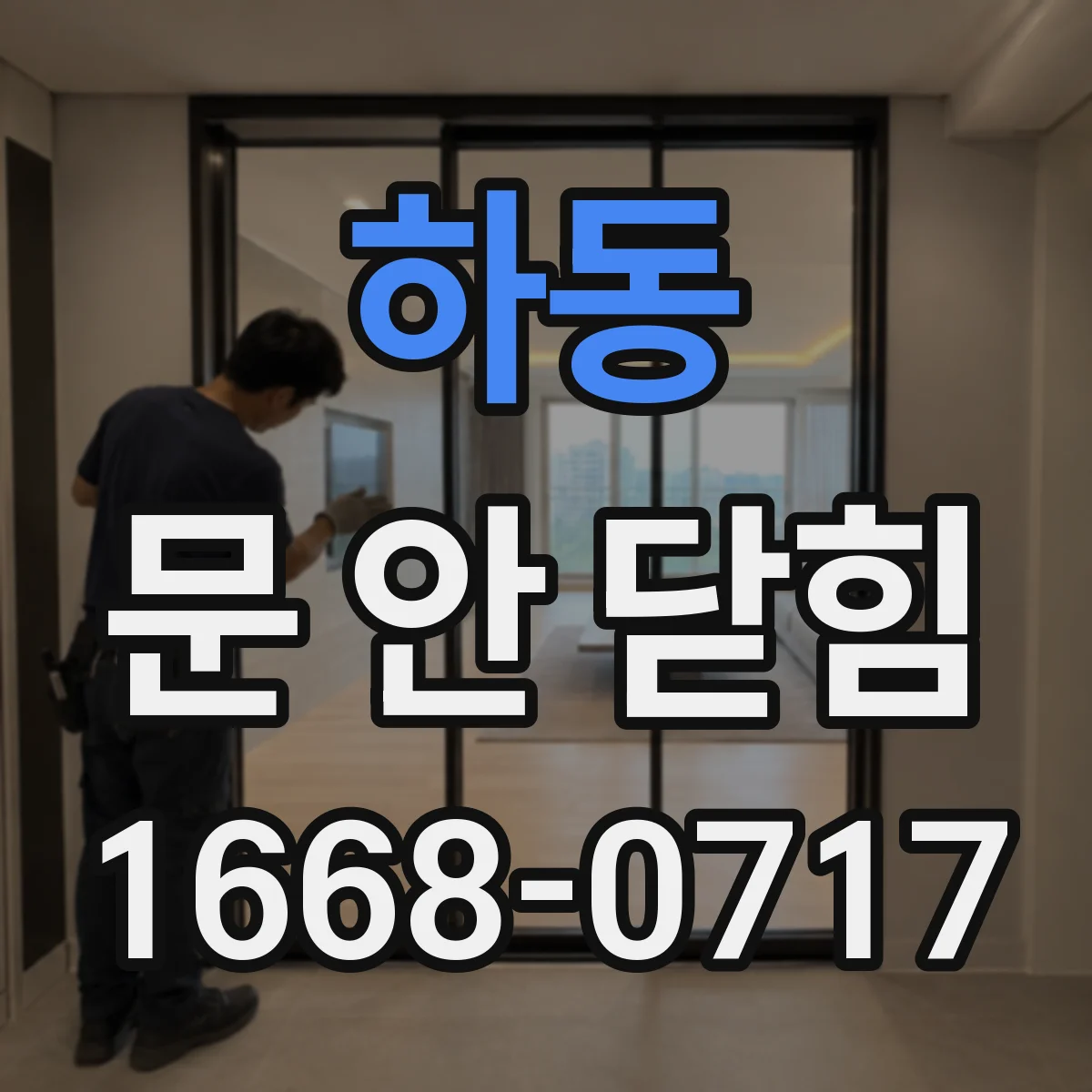 하동 문 안 닫힘