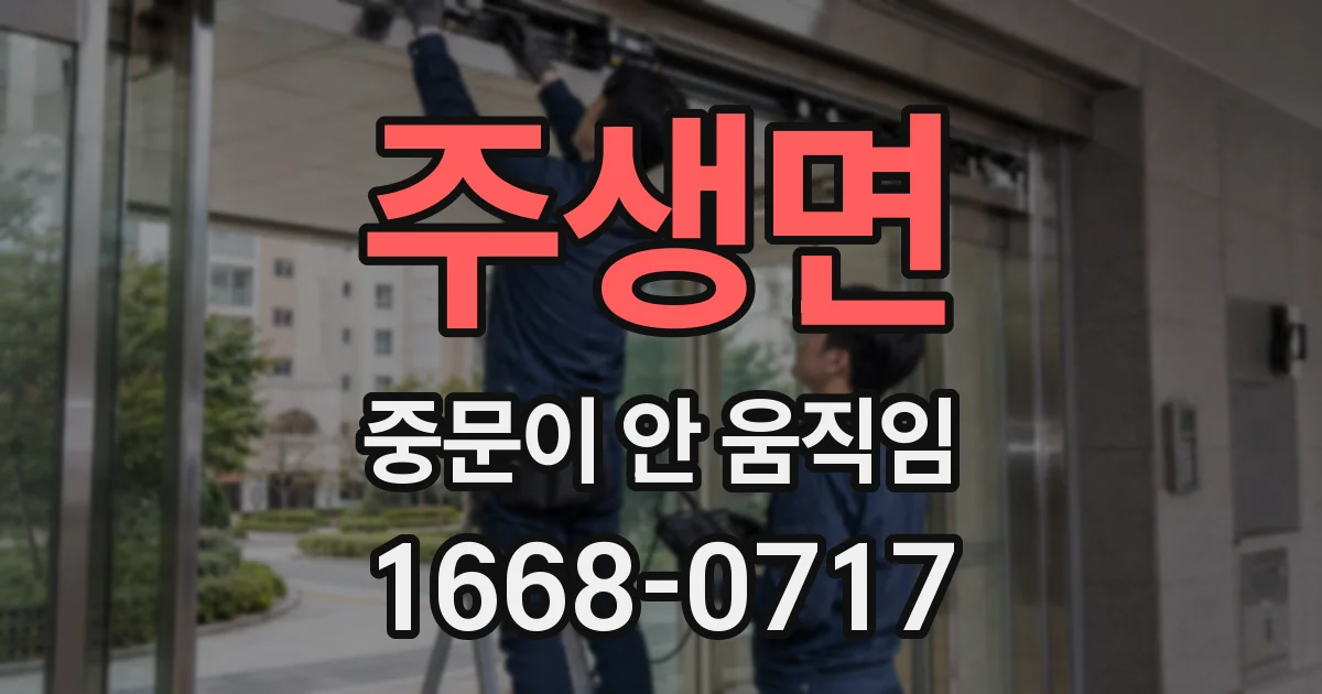 주생면 중문이 안 움직임