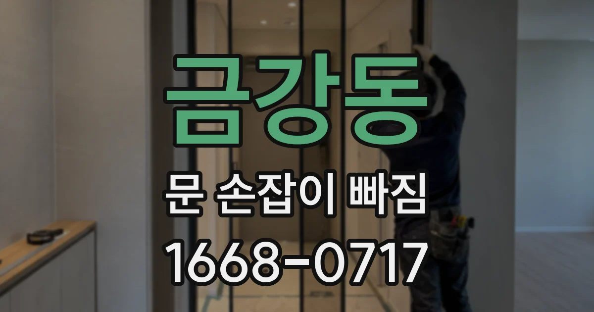 금강동 문 손잡이 빠짐