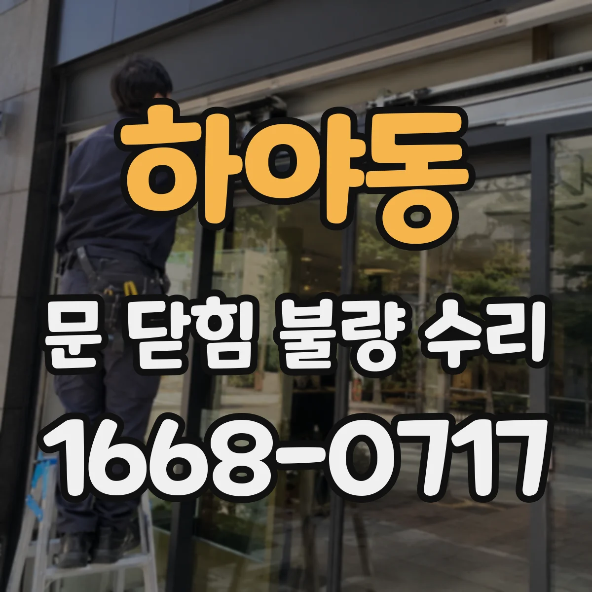 하야동 문 닫힘 불량 수리