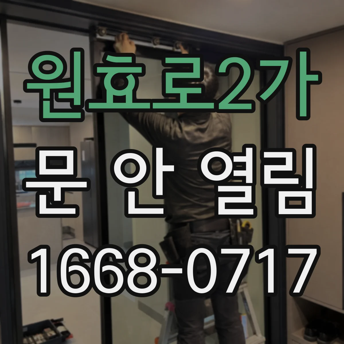 원효로2가 문 안 열림