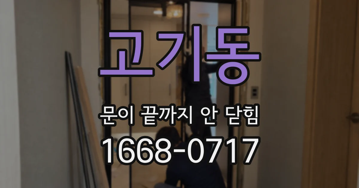 고기동 문이 끝까지 안 닫힘