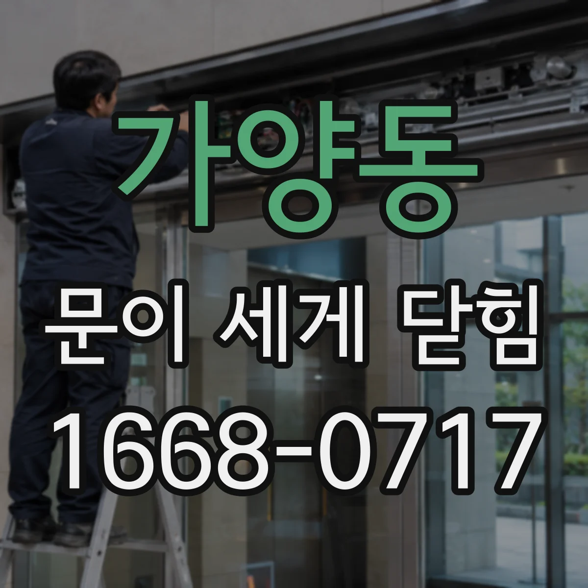 가양동 문이 세게 닫힘