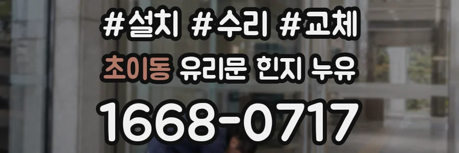 초이동 유리문 힌지 누유