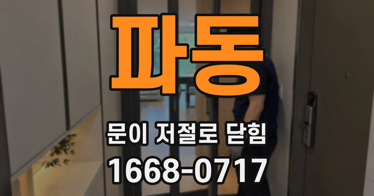 파동 문이 저절로 닫힘