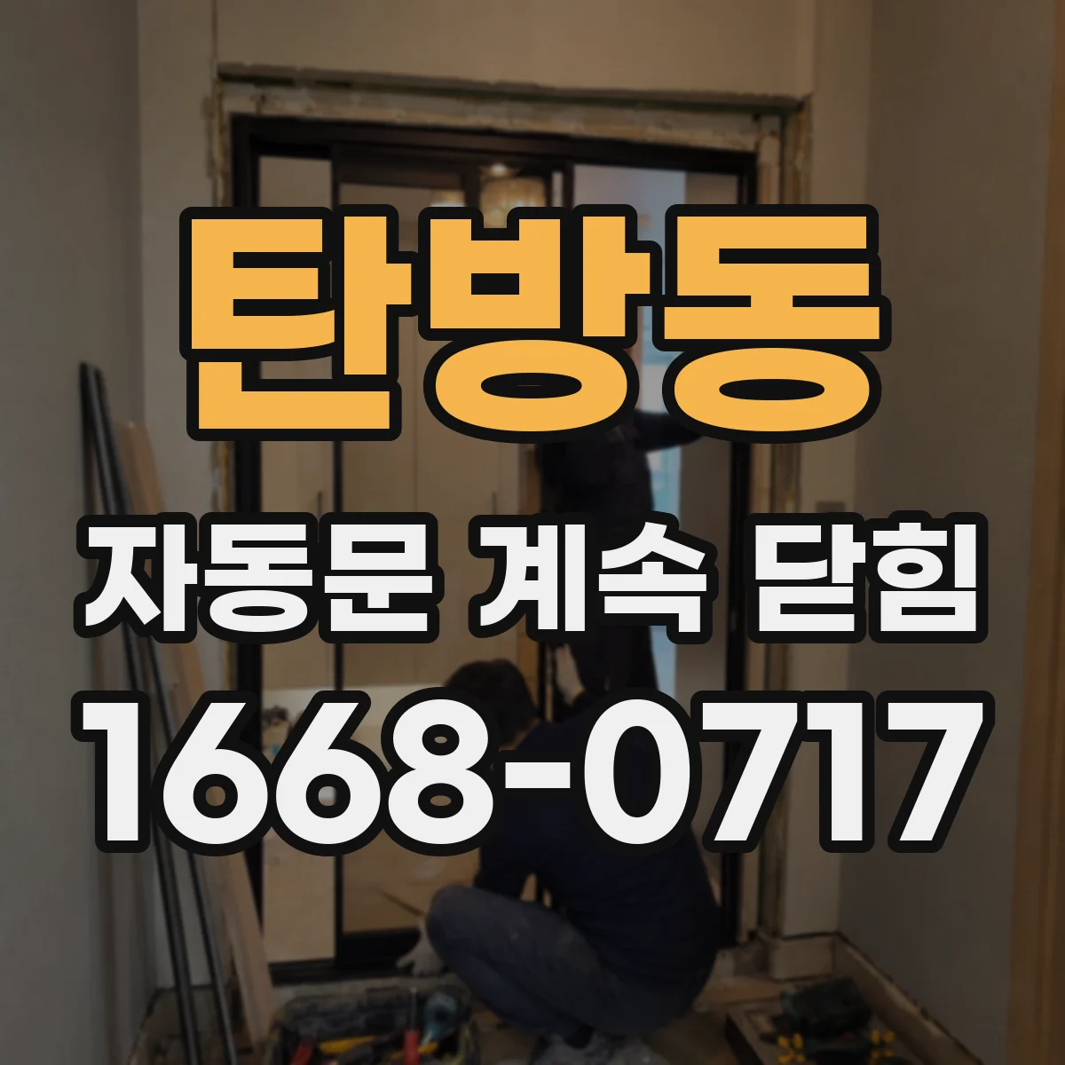 탄방동 자동문 계속 닫힘