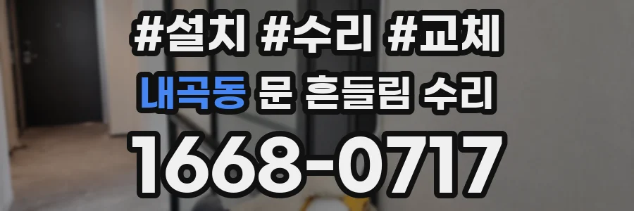 내곡동 문 흔들림 수리