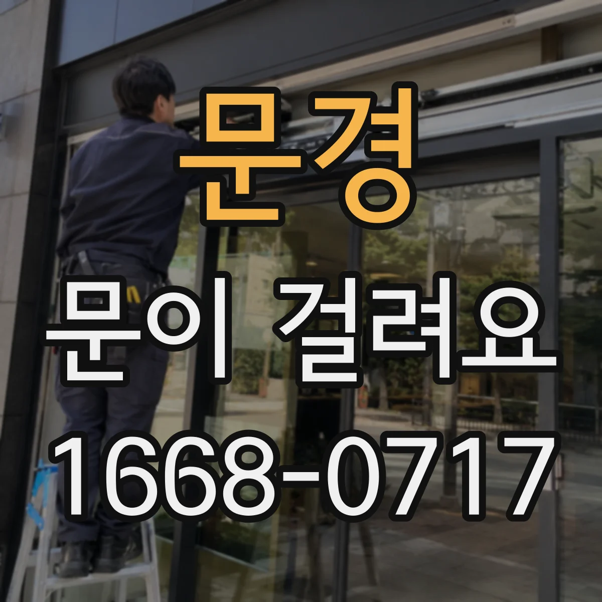 문경 문이 걸려요 손잡이와 걸쇠가 맞지 않는 경우