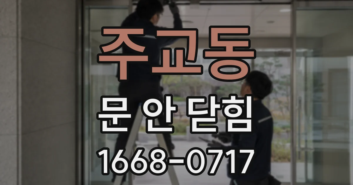 주교동 문 안 닫힘