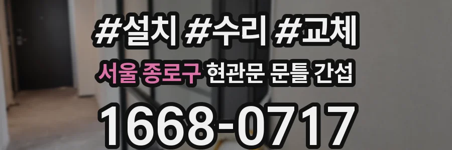서울 종로구 현관문 문틀 간섭