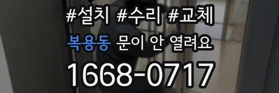 복용동 문이 안 열려요